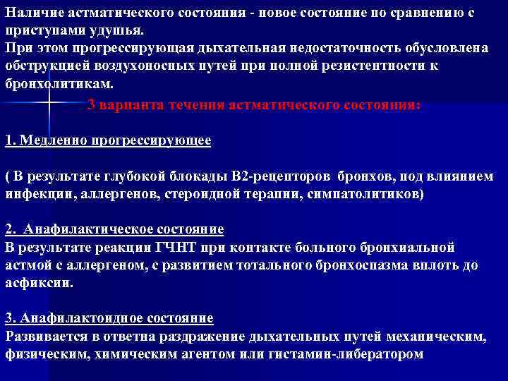 Наличие астматического состояния - новое состояние по сравнению с приступами удушья. При этом прогрессирующая