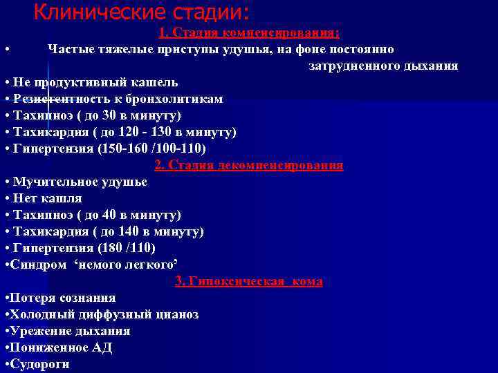 Клинические стадии: 1. Стадия компенсирования: • Частые тяжелые приступы удушья, на фоне постоянно затрудненного