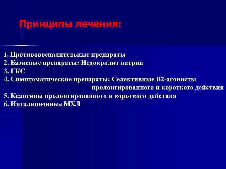 Принципы лечения: 1. Противовоспалительные препараты 2. Базисные препараты: Недокролит натрия 3. ГКС 4. Симптоматические