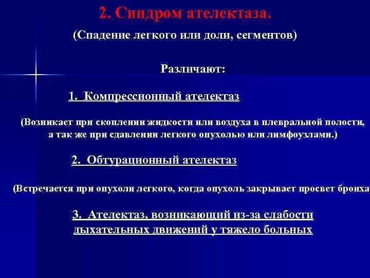 2. Синдром ателектаза. (Спадение легкого или доли, сегментов) Различают: 1. Компрессионный ателектаз (Возникает при