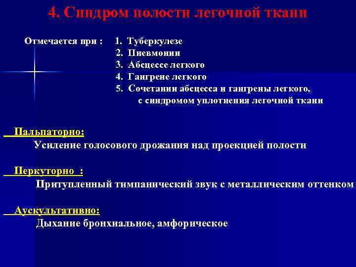 4. Синдром полости легочной ткани Отмечается при : 1. 2. 3. 4. 5. Туберкулезе