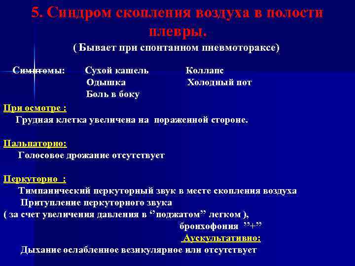 5. Синдром скопления воздуха в полости плевры. ( Бывает при спонтанном пневмотораксе) Симптомы: Сухой