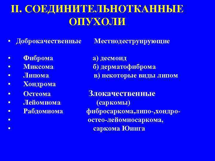 II. СОЕДИНИТЕЛЬНОТКАННЫЕ ОПУХОЛИ • Доброкачественные Местнодеструирующие • • • а) десмоид б) дерматофиброма в)