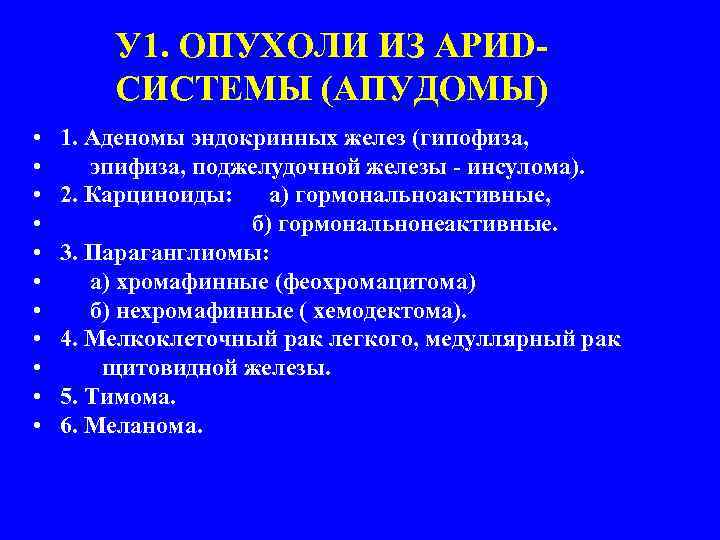 У 1. ОПУХОЛИ ИЗ АРИDСИСТЕМЫ (АПУДОМЫ) • • • 1. Аденомы эндокринных желез (гипофиза,