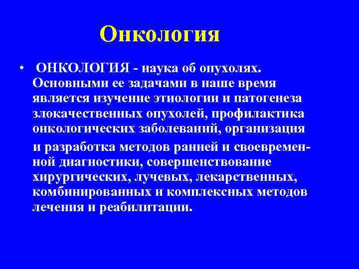 Онкология • ОНКОЛОГИЯ - наука об опухолях. Основными ее задачами в наше время является