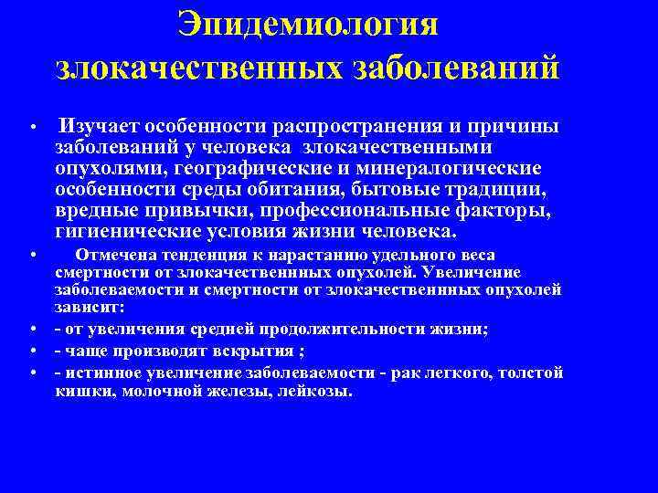 Эпидемиология злокачественных заболеваний • Изучает особенности распространения и причины заболеваний у человека злокачественными опухолями,