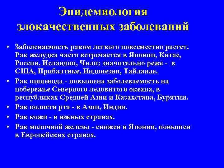 Эпидемиология злокачественных заболеваний • Заболеваемость раком легкого повсеместно растет. Рак желудка часто встречается в