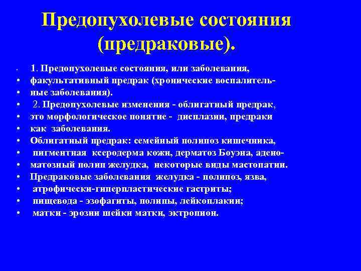 Предопухолевые состояния (предраковые). • • • • 1. Предопухолевые состояния, или заболевания, факультативный предрак