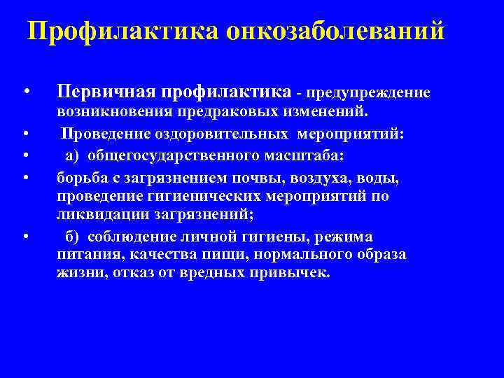 Профилактика онкозаболеваний • • • Первичная профилактика - предупреждение возникновения предраковых изменений. Проведение оздоровительных