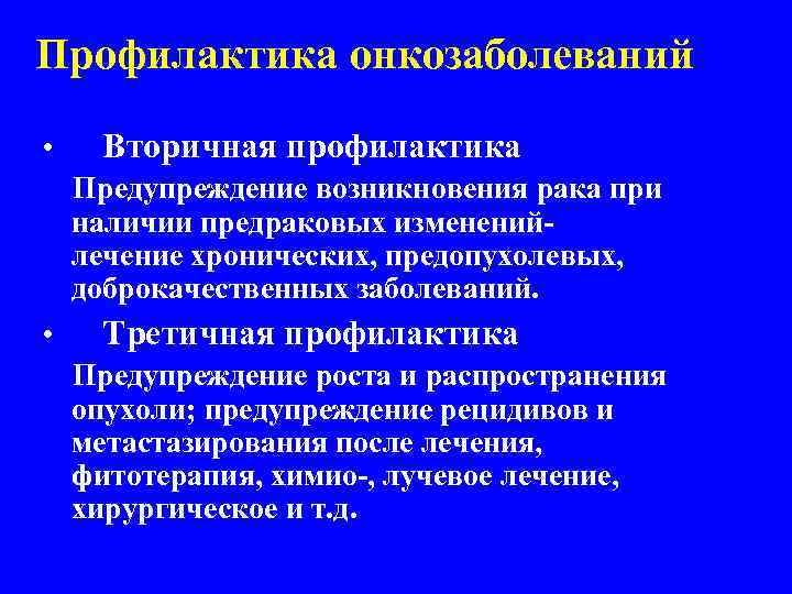 Профилактика онкозаболеваний • Вторичная профилактика Предупреждение возникновения рака при наличии предраковых измененийлечение хронических, предопухолевых,