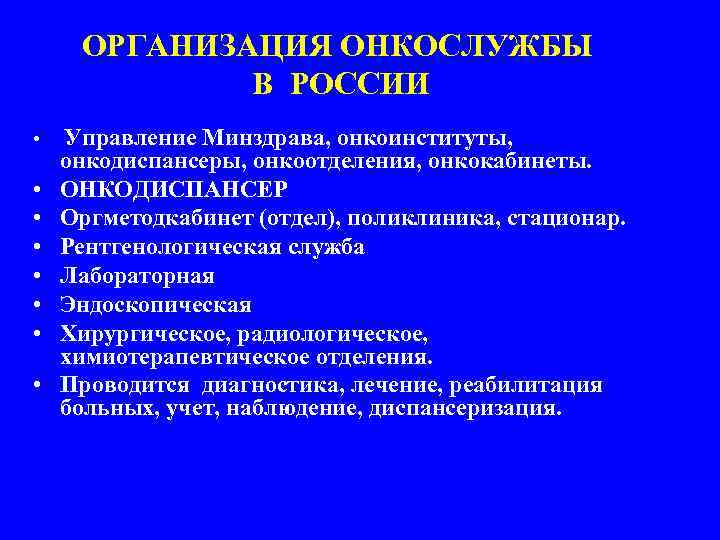 ОРГАНИЗАЦИЯ ОНКОСЛУЖБЫ В РОССИИ • • Управление Минздрава, онкоинституты, онкодиспансеры, онкоотделения, онкокабинеты. ОНКОДИСПАНСЕР Оргметодкабинет