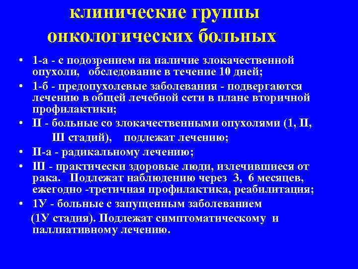 клинические группы онкологических больных • 1 -а - с подозрением на наличие злокачественной опухоли,