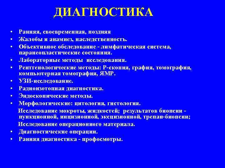 ДИАГНОСТИКА • Ранняя, своевременная, поздняя • Жалобы и анамнез, наследственность. • Объективное обследование -