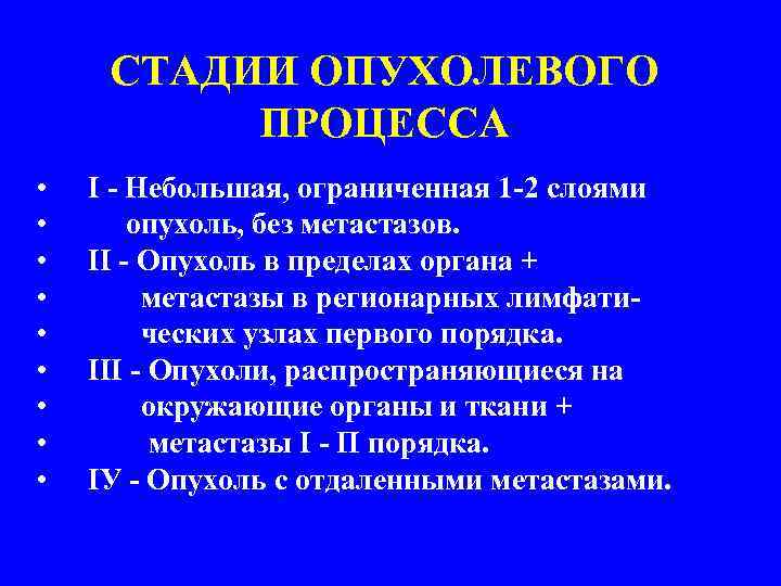 СТАДИИ ОПУХОЛЕВОГО ПРОЦЕССА • • • I - Небольшая, ограниченная 1 -2 слоями опухоль,