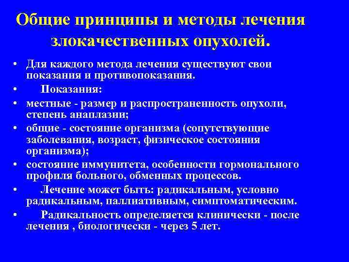 Общие принципы и методы лечения злокачественных опухолей. • Для каждого метода лечения существуют свои