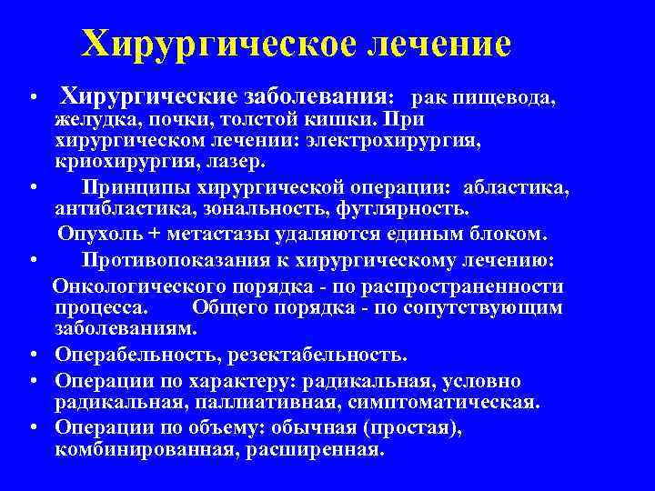 Хирургическое лечение • Хирургические заболевания: рак пищевода, желудка, почки, толстой кишки. При хирургическом лечении: