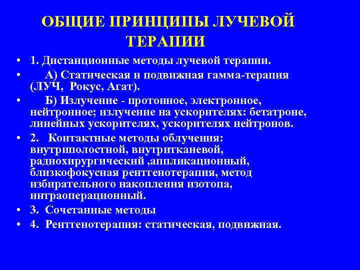 ОБЩИЕ ПРИНЦИПЫ ЛУЧЕВОЙ ТЕРАПИИ • 1. Дистанционные методы лучевой терапии. • А) Статическая и