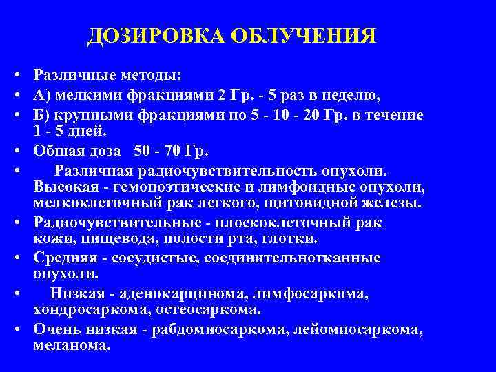 ДОЗИРОВКА ОБЛУЧЕНИЯ • Различные методы: • А) мелкими фракциями 2 Гр. - 5 раз