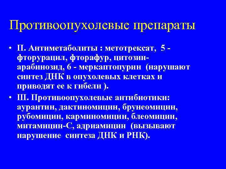 Противоопухолевые препараты • П. Антиметаболиты : метотрексат, 5 фторурацил, фторафур, цитозинарабинозид, 6 - меркаптопурин