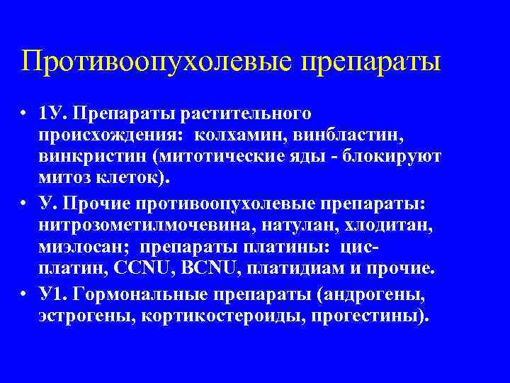 Противоопухолевые препараты • 1 У. Препараты растительного происхождения: колхамин, винбластин, винкристин (митотические яды -