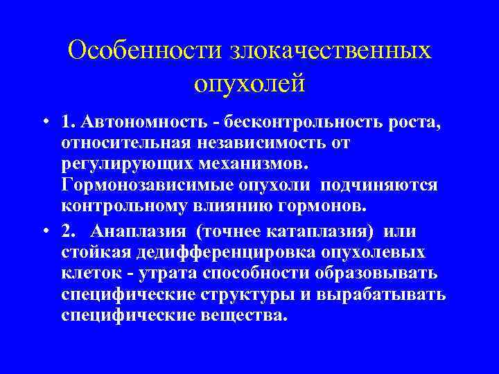 Особенности злокачественных опухолей • 1. Автономность - бесконтрольность роста, относительная независимость от регулирующих механизмов.