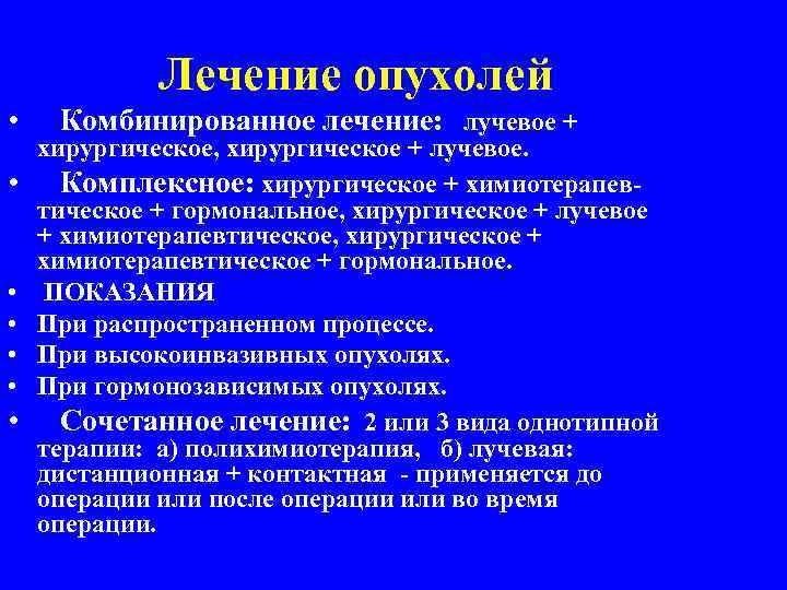 Лечение опухолей • • Комбинированное лечение: лучевое + хирургическое, хирургическое + лучевое. Комплексное: хирургическое