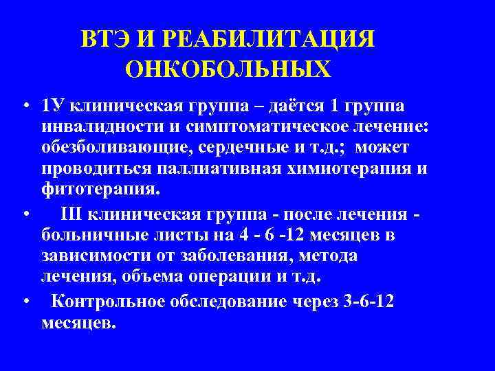 ВТЭ И РЕАБИЛИТАЦИЯ ОНКОБОЛЬНЫХ • 1 У клиническая группа – даётся 1 группа инвалидности