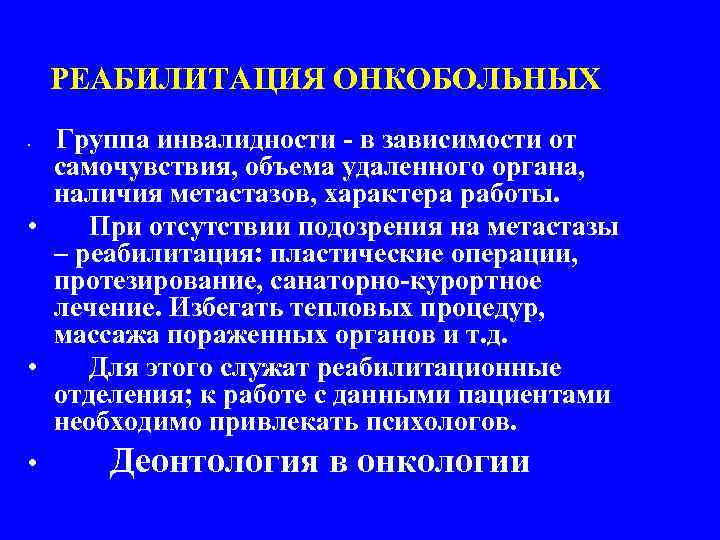 РЕАБИЛИТАЦИЯ ОНКОБОЛЬНЫХ Группа инвалидности - в зависимости от самочувствия, объема удаленного органа, наличия метастазов,