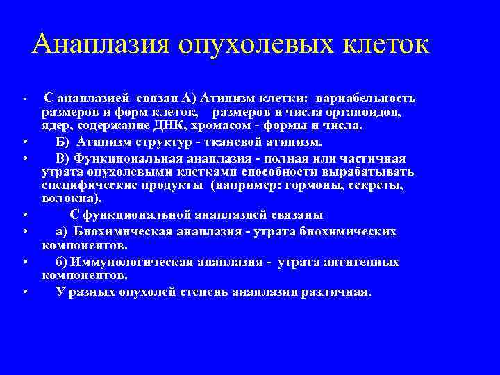 Анаплазия опухолевых клеток • • С анаплазией связан А) Атипизм клетки: вариабельность размеров и