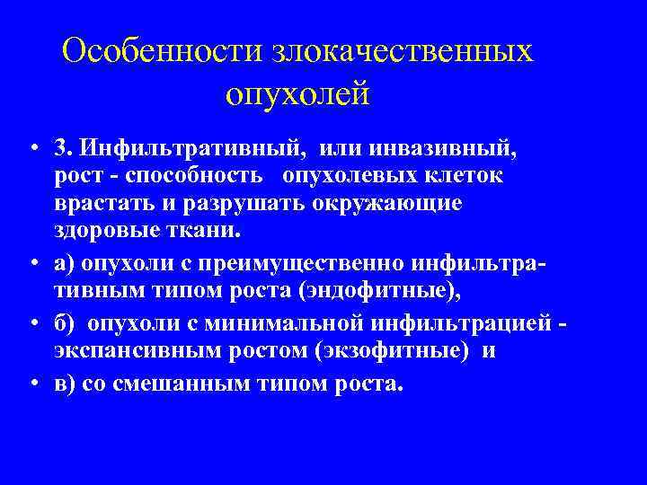 Особенности злокачественных опухолей • 3. Инфильтративный, или инвазивный, рост - способность опухолевых клеток врастать