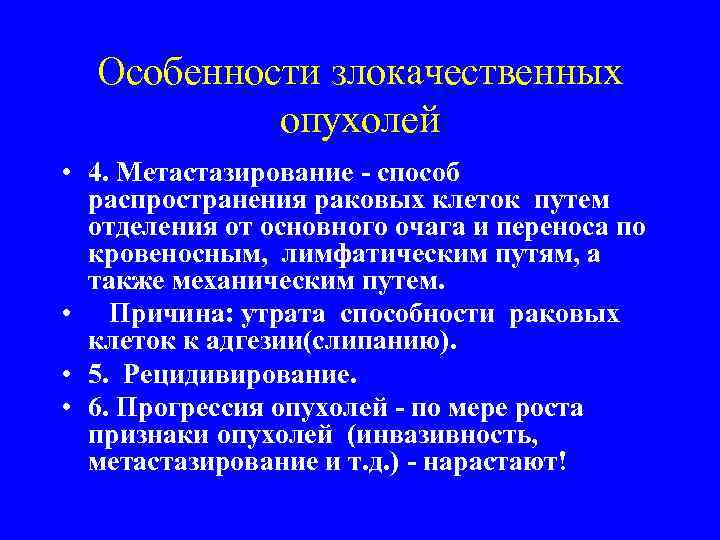 Особенности злокачественных опухолей • 4. Метастазирование - способ распространения раковых клеток путем отделения от