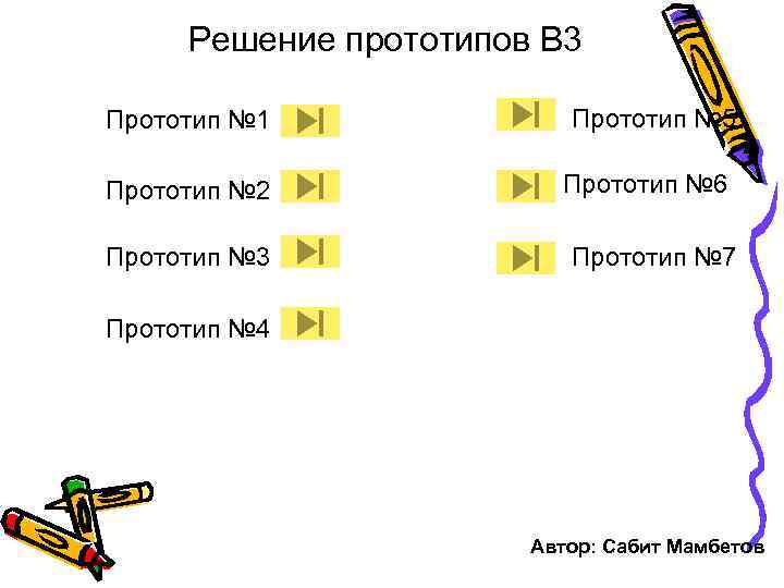Решение прототипов В 3 Прототип № 1 Прототип № 2 Прототип № 3 Прототип