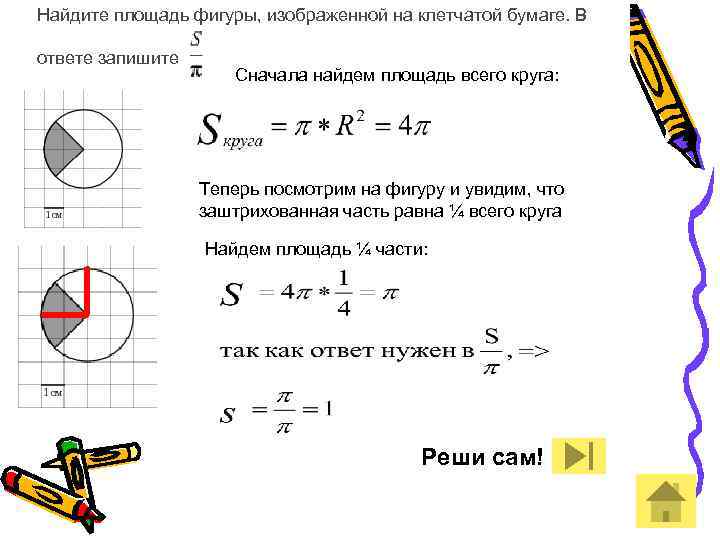 Площадь внутреннего круга равна. Площадь круга на клетчатой бумаге. Нахождение площади круга на клетчатой бумаге. Как найти площадь окружности на клетчатой бумаге. Задачи с заштрихованными фигурами.