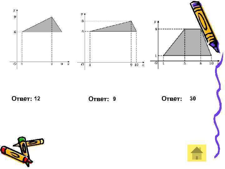 Ответ: 12 Ответ: 9 Ответ: 30 