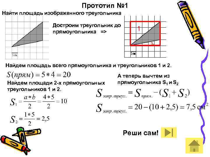 Найдите площадь прямоугольного изображенного на рисунке. Дострой треугольник до прямоугольника. До стороим до прямоугольника. Как достроить треугольник до прямоугольника. Дострой треугольник до прямоугольника Найди площадь.