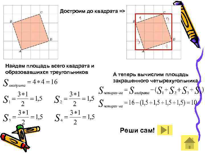 Как найти квадрат