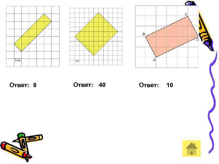 Ответ: 8 Ответ: 40 Ответ: 10 