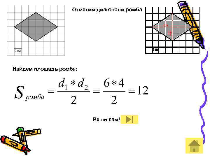 Площадь ромба 1 1