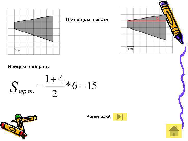 Проведем высоту Найдем площадь: Реши сам! 