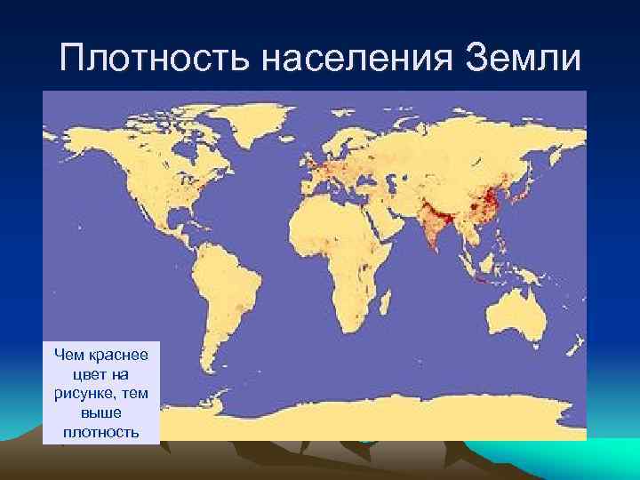Плотность населения Земли Чем краснее цвет на рисунке, тем выше плотность 