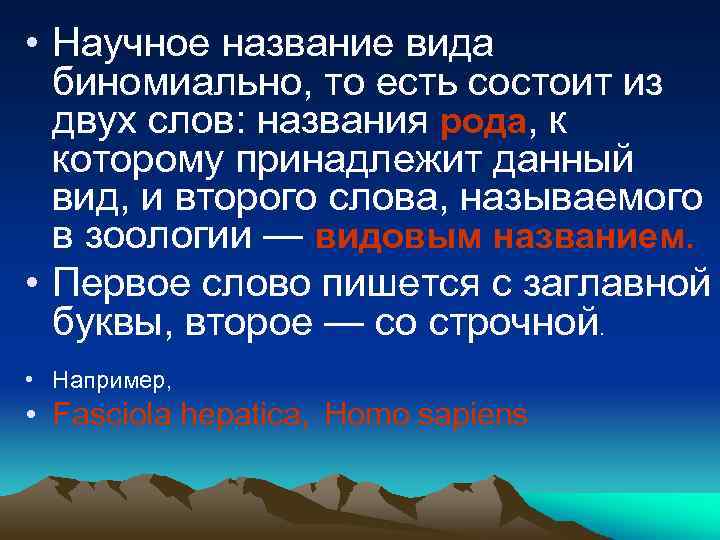  • Научное название вида биномиально, то есть состоит из двух слов: названия рода,
