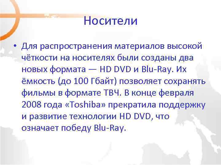 Носители • Для распространения материалов высокой чёткости на носителях были созданы два новых формата