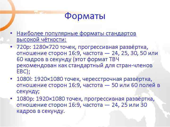 Форматы • Наиболее популярные форматы стандартов высокой чёткости: • 720 p: 1280× 720 точек,