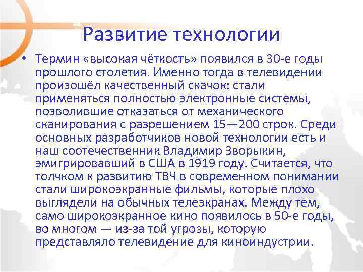 Развитие технологии • Термин «высокая чёткость» появился в 30 -е годы прошлого столетия. Именно