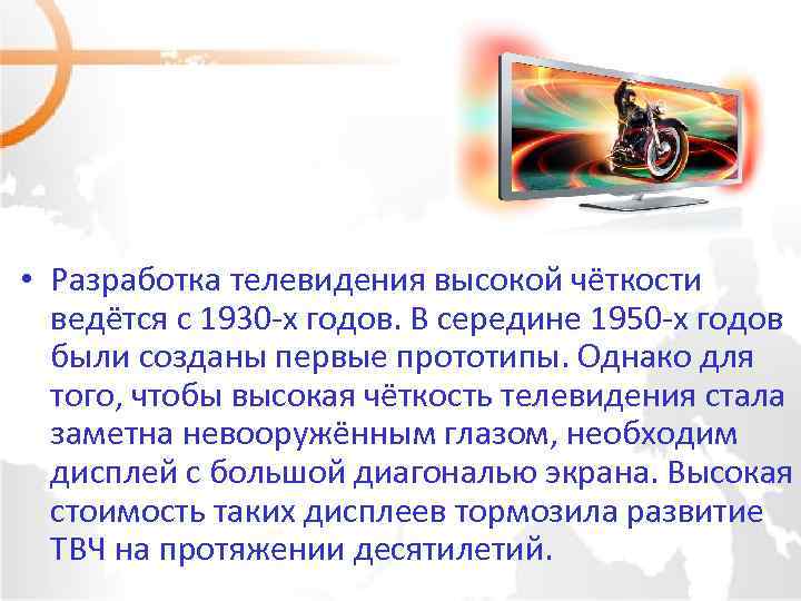  • Разработка телевидения высокой чёткости ведётся с 1930 -х годов. В середине 1950
