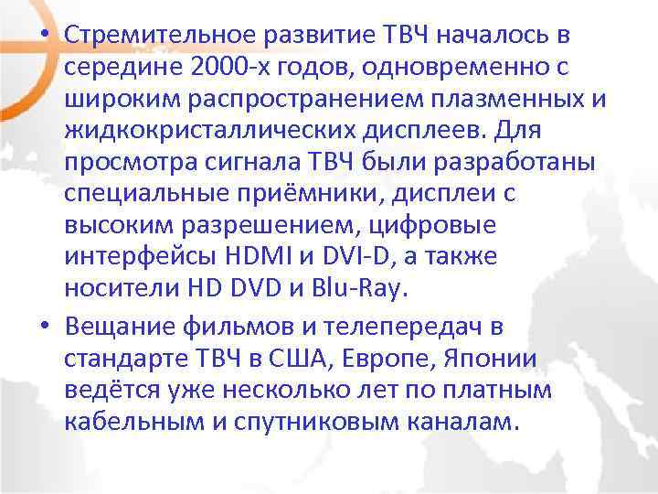  • Стремительное развитие ТВЧ началось в середине 2000 -x годов, одновременно с широким