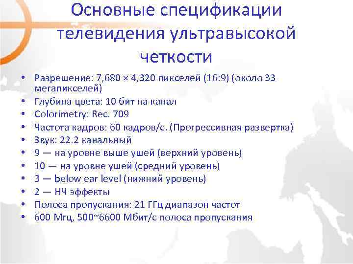 Основные спецификации телевидения ультравысокой четкости • Разрешение: 7, 680 × 4, 320 пикселей (16: