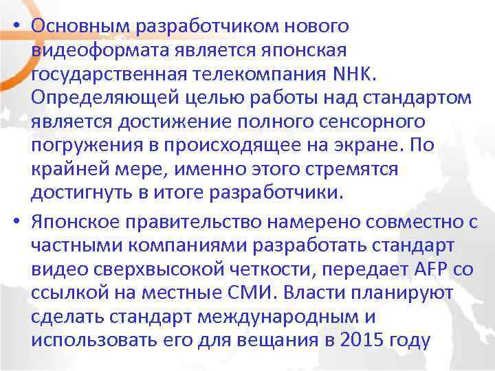  • Основным разработчиком нового видеоформата является японская государственная телекомпания NHK. Определяющей целью работы