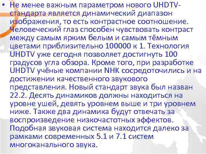  • Не менее важным параметром нового UHDTVстандарта является динамический диапазон изображения, то есть