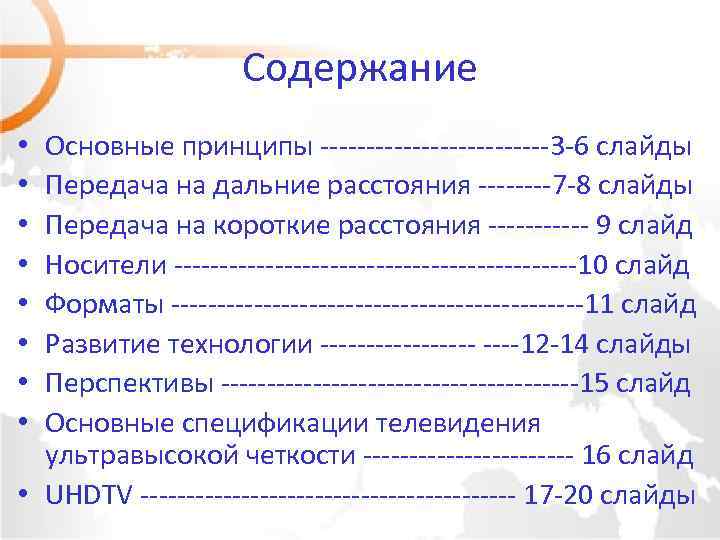 Содержание Основные принципы -------------3 -6 слайды Передача на дальние расстояния ----7 -8 слайды Передача